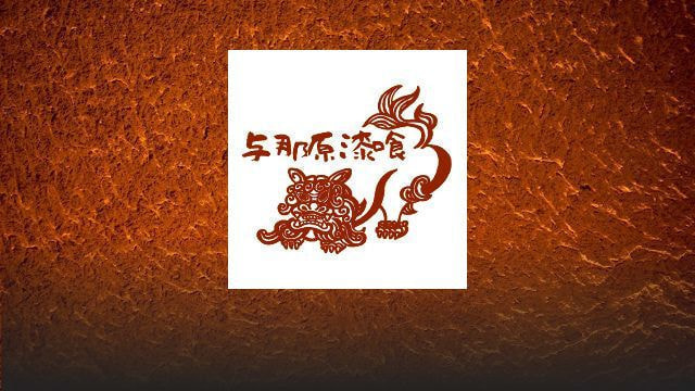 与那原漆喰