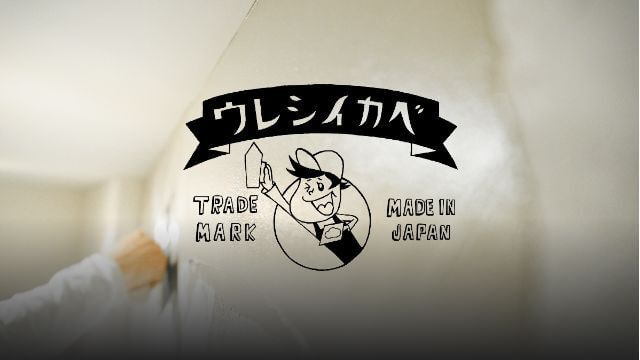ウレシイカベ