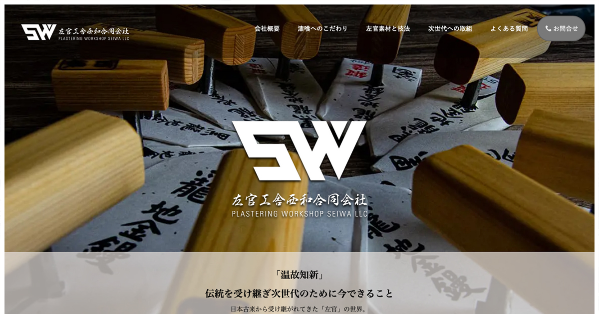 会社概要│左官工舎西和合同会社